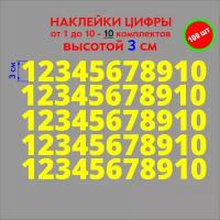 наклейки цифры желтые, стикеры самоклеящиеся от 1 до 10, высота 3 см