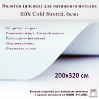 Полотно для натяжного потолка (холодная натяжка) 3,2x2 м / Пленка ПВХ Cold Stretch, белое 320x200 см