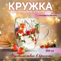 Кружка с двойным дном сухоцветы Conflate 350 мл