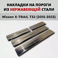 Накладки на пороги Ниссан Х-Трейл Т32 (Икс трейл) 2015-н.в. из нержавеющей стали Nissan X-TRAIL T32