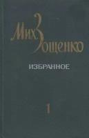 Книга "Избранное в двух томах (2 тома)" М. Зощенко Ленинград 1982 Твёрдая обл. 509 с. Без илл