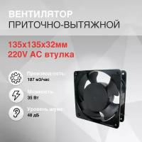 Вентилятор 135х135х32мм 220V AC втулка