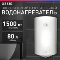 Водонагреватель OASIS VL-80 L 80L 1500W, белый