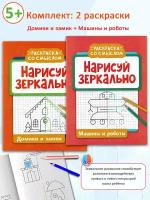 А. Яненко. Нарисуй зеркально: Домики и замки, Машины и роботы (2 шт). Раскраска со смыслом