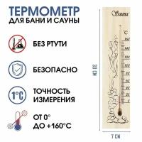 Термометр, градусник "Sauna", для бани и сауны, от 0° до +160°C, 30х7х1.5 см