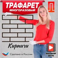 Трафарет для стен "Кирпичи"