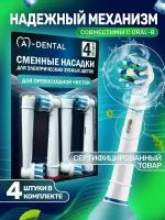 Насадки для зубной щетки совместимые с Oral-b (Braun) 4 шт