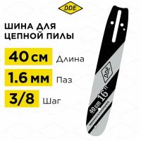 Шина пилы цепной сварная DDE 16"/ 40 см 3/8"-1,6-60 зв (для цепи 75DP/LP)(163SLHD025) проф