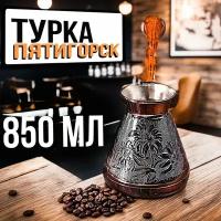 Турка для кофе медная джезва 850 мл пр-во Россия