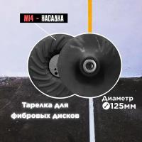 Опорная тарелка для фибровых дисков на УШМ, 125 мм, М14-2, 1 шт