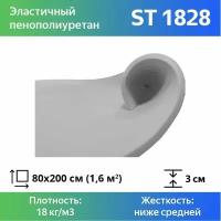 Поролон мебельный марки ST1828 30x800x2000мм, плотность 18 кг/м3, жесткость 28 кПа, цвет белый, гипоаллергенный мебельный пенополиуретан
