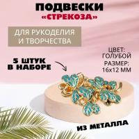 Подвеска металл золото "Стрекоза" 16 х 12 мм (голубой), 5 штук