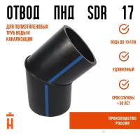 Отвод сварной сегментный 45° Д63 SDR 17