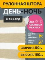 Штора рулонная День-Ночь Жаккард Бежевый 50x160 см