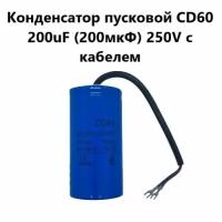 Конденсатор пусковой CD60 200uF (200мкФ) 250V (с кабелем) VEBEX