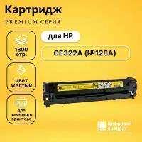 Картридж DS CE322A (№128A) желтый