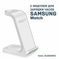 Беспроводная зарядка 3 в 1 для SAMSUNG, док станция QI (ELEGANCE model) Белая