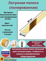 Полоса латунная 30 мм, полированная, толщина 1,5 мм, длина: 0.9 метра, порожек для напольных покрытий, 1 штука