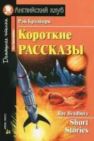 Брэдбери Р. Короткие рассказы. Домашнее чтение. Английский клуб / Pre-Intermediate