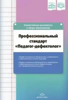 Детство-Пресс/МетПос//Профессиональный стандарт. Педагог - дефектолог. Профессиональные обязанности и требования к образованию учителя - логопеда, учителя - дефектолога/Верещагина Н.В