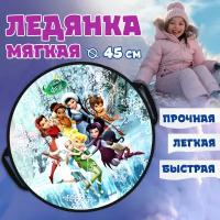 ледянка 1TOY DISNEY Феи 45см, круглая