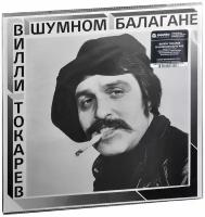 Вилли Токарев. В Шумном Балагане (LP)