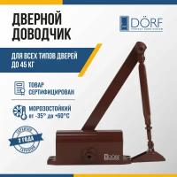 Доводчик дверной морозостойкий DORF, до 45 кг, коричневый L8222_brown