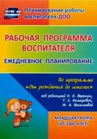 Гладышева, Никитина - Рабочая программа воспитателя. Ежедневное планирование по программе "От рождения до школы". Мл. гр