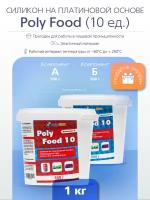 Силикон на платиновой основе Poly Food 10 (1 кг) подходит для пищевой продукции