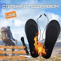 Стельки для обуви с подогревом от USB, размер 40-45