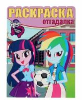 Раскраска-отгадалка Egmont "My little Pony. Девочки из Эквестрии" 978-5-4471-3921-6