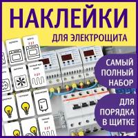 Наклейки на щиток электрический, влагостойкие, для маркировки автоматов электрощитов