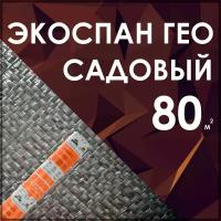 Экоспан Гео Садовый 80 м2 Геотекстиль тканый высокопрочный