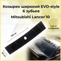 Козырек широкий EVO-style 6 зубьев на крышу Mitsubishi Lancer 10