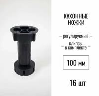 Ножки для кухни 100 мм, регулируемые, клипсы в комплекте, (опоры мебельные кухонные) пластиковые, черный, 16 шт