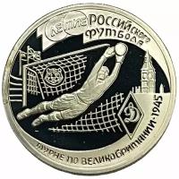 Россия 1 рубль 1997 г. (100 лет российскому футболу - Турне 1945) (Proof) (2)