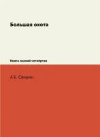 Большая охота. Книга знаний четвёртая