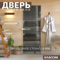 Дверь для бани "Графит". 1700х700 мм по коробке. Правая (петли справа)