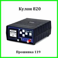 Автомобильное зарядное устройство Кулон-820 (V119 выпуск 2023год.)