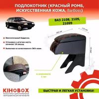 Подлокотник для автомобилей ВАЗ 2108, 2109, 21099 / красный ромб, искусств. кожа - BarBoss 85149092