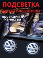 Штатная подсветка дверей, проекция логотипа для Volkswagen (2шт.)