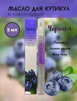 OPI Масло-карандаш для кутикулы 5 мл, черника