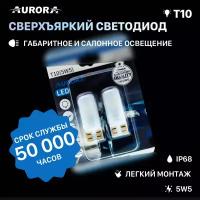 Светодиодная лампа ALO-T10 White Aurora, лампочка для подсветки приборной