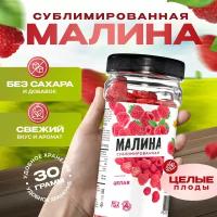 Малина сублимированная, целая 30 гр