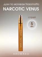 Духи по мотивам Nasomatto "Narcotic Venus" 5 мл, AROMAKO