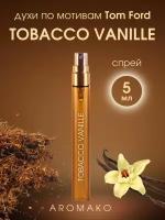 Духи по мотивам Tom Ford "Tobacco Vanille" 5 мл, AROMAKO