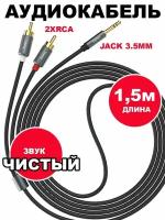 Кабель акустический RCA Тюльпан на Mini Jack 3.5mm