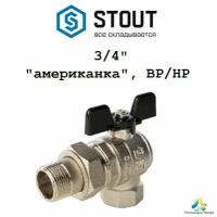 Кран шаровый STOUT угловой 3/4, с американкой ВР/НР, ручка бабочка