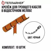 Крепеж для греющего кабеля в желоба ПСВ-1-10 (10шт) чёрный