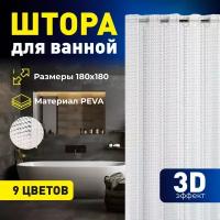 Штора для ванной с 3D эффектом 180х180